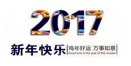 山美祝您春節(jié)快樂，雞年大吉！