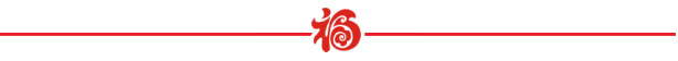山美祝您春節(jié)快樂，雞年大吉！