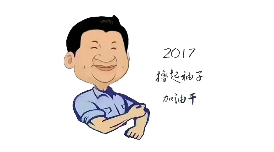 “擼起袖子”奮力向前，2017山美再創(chuàng)輝煌