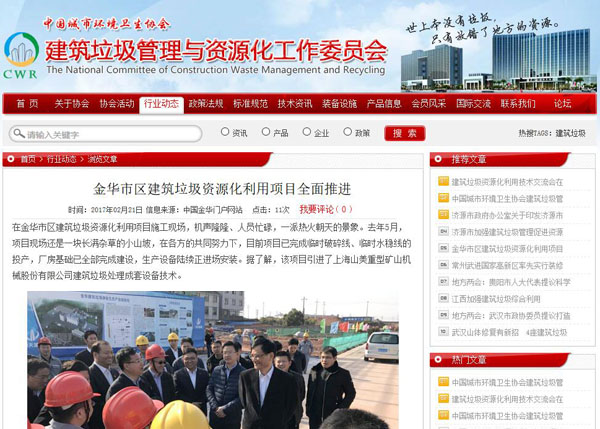 聚焦浙江副省長熊建平蒞臨山美承建的金華建筑垃圾資源化處置項目，地方政府官網(wǎng)及行業(yè)主流網(wǎng)站爭相報道