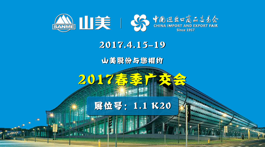 【新機(jī)遇，新市場(chǎng)】山美股份與您相約2017春季廣交會(huì)