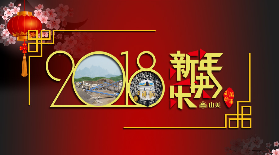 2018元旦快樂(lè)！