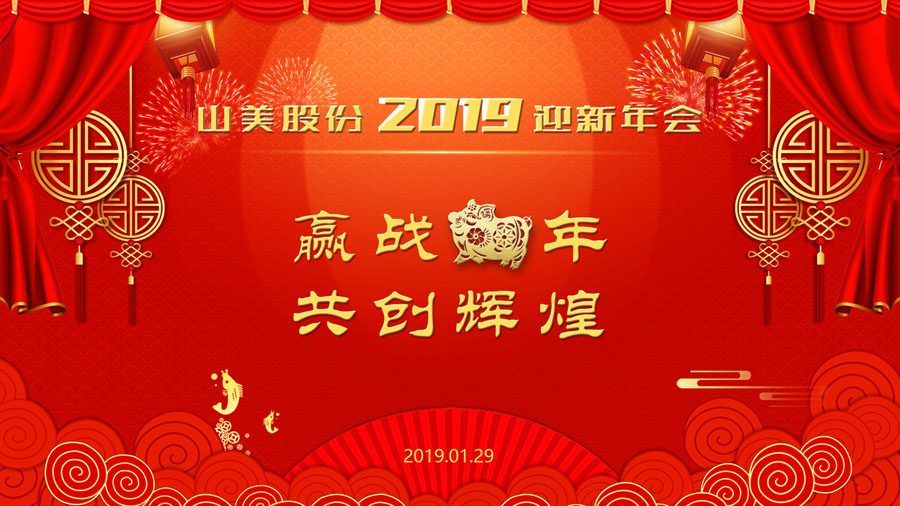 贏戰(zhàn)豬年、共創(chuàng)輝煌--山美股份隆重舉行2018年度表彰大會(huì)暨2019迎新年會(huì)