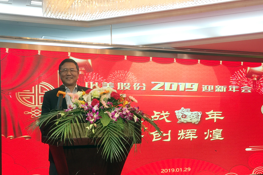 贏戰(zhàn)豬年、共創(chuàng)輝煌--山美股份隆重舉行2018年度表彰大會(huì)暨2019迎新年會(huì)