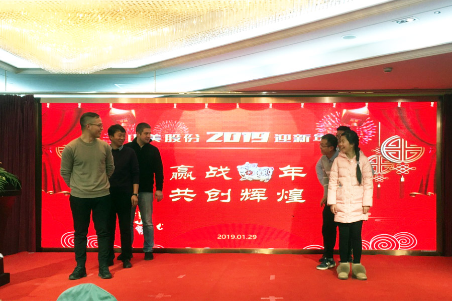 贏戰(zhàn)豬年、共創(chuàng)輝煌--山美股份隆重舉行2018年度表彰大會(huì)暨2019迎新年會(huì)