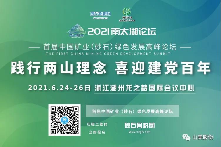 邀請函｜上海山美股份邀您參加南太湖論壇?首屆中國礦業(yè)（砂石）綠色發(fā)展高峰論壇！