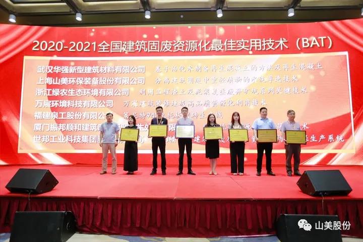 重磅！上海山美股份創(chuàng)新技術(shù)榮獲全國(guó)建筑固廢資源化實(shí)用技術(shù)獎(jiǎng)