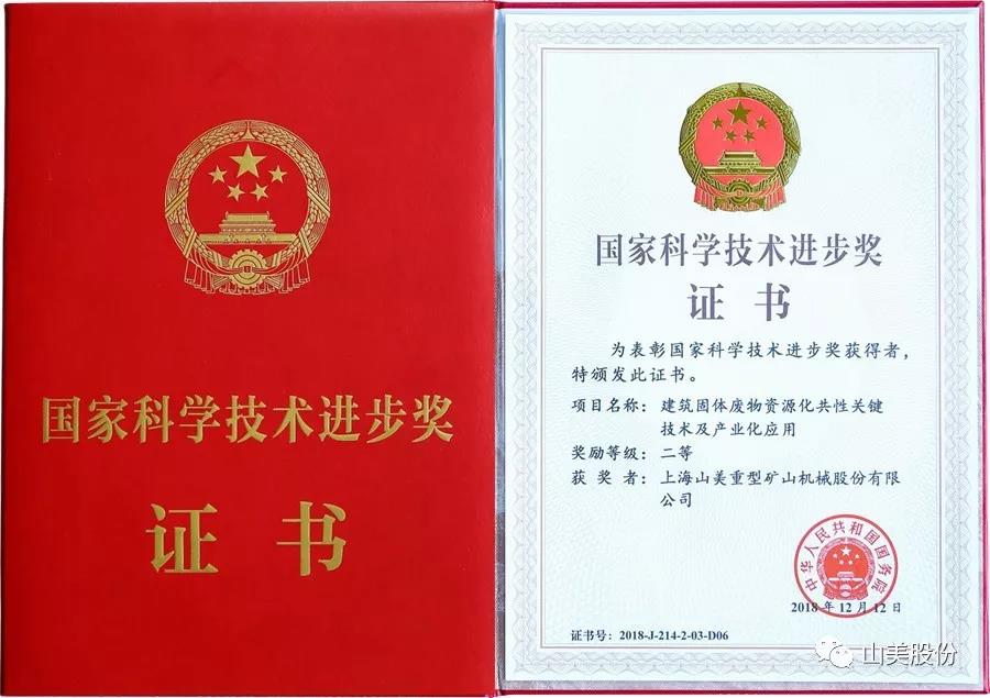 重磅！上海山美股份創(chuàng)新技術(shù)榮獲全國(guó)建筑固廢資源化實(shí)用技術(shù)獎(jiǎng)