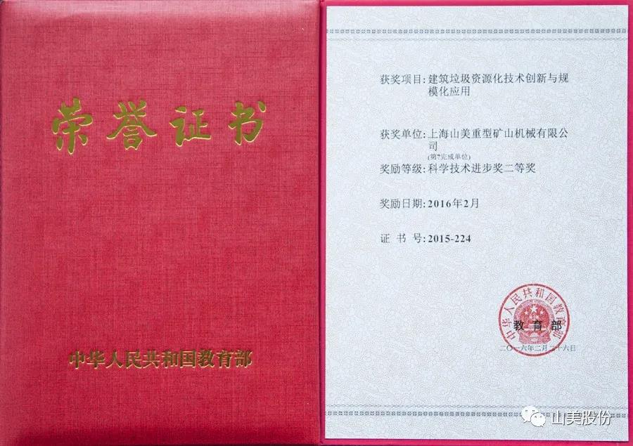 重磅！上海山美股份創(chuàng)新技術(shù)榮獲全國(guó)建筑固廢資源化實(shí)用技術(shù)獎(jiǎng)