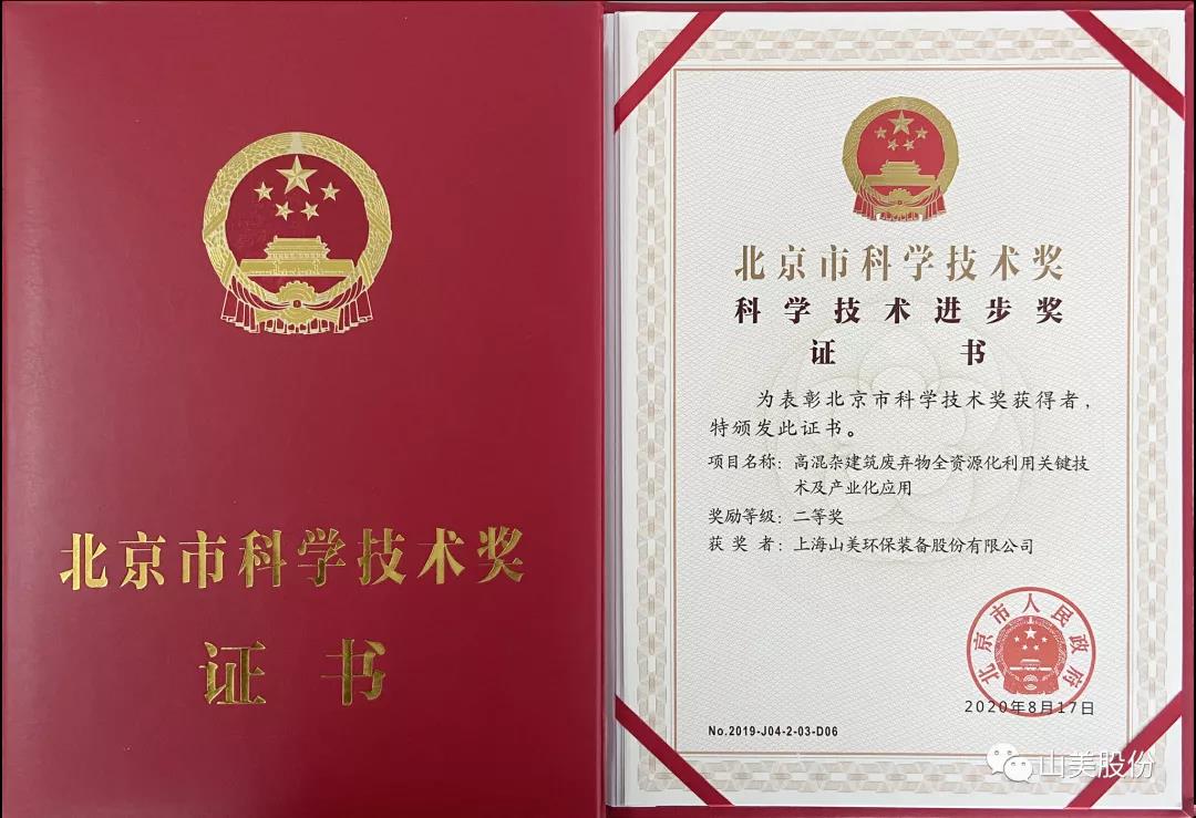 重磅！上海山美股份創(chuàng)新技術(shù)榮獲全國(guó)建筑固廢資源化實(shí)用技術(shù)獎(jiǎng)