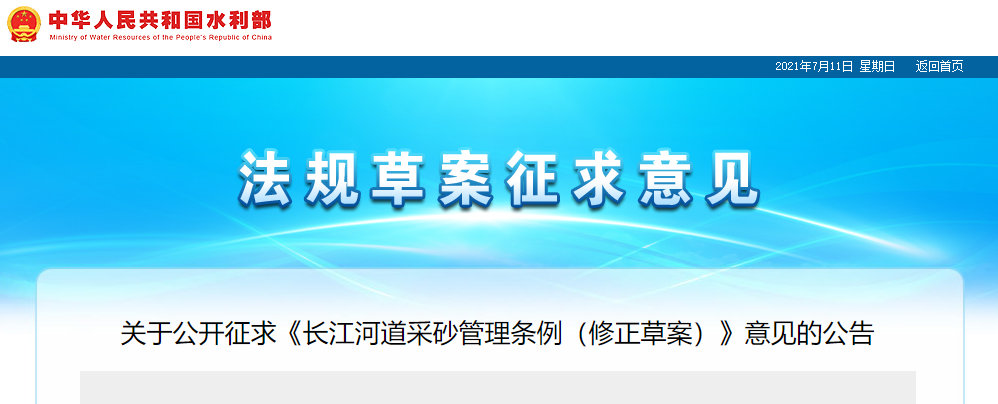 重磅！國務院2021年河道采砂立法計劃——水利部官網(wǎng)發(fā)布公開征求《長江河道采砂管理條例（修正草案）》意見公告