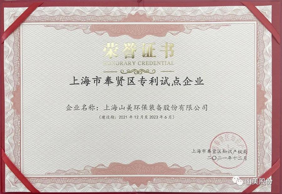 榮譽接踵而至，上海山美股份再獲表彰：獲評為上海市奉賢區(qū)試點企業(yè)