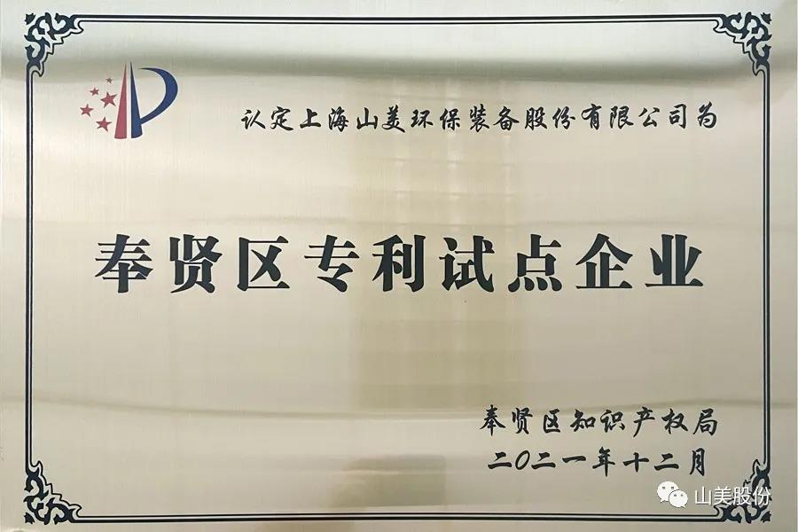 榮譽接踵而至，上海山美股份再獲表彰：獲評為上海市奉賢區(qū)試點企業(yè)