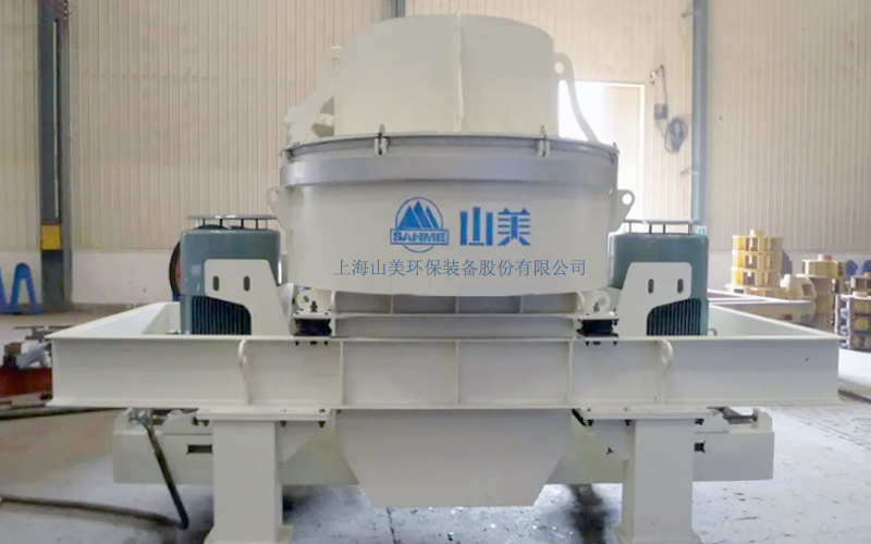 建筑用石料制砂機(jī)多少錢(qián)一臺(tái)？上海山美為您報(bào)價(jià)！