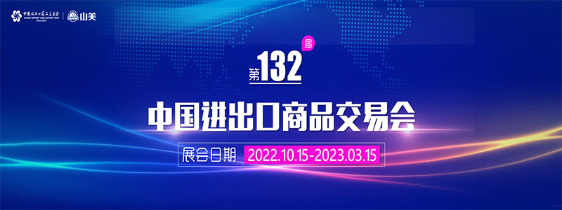 展會(huì)邀請(qǐng)丨第132屆廣交會(huì)線(xiàn)上開(kāi)幕，上海山美股份邀您相約云端！