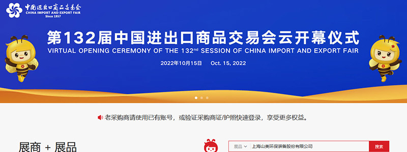 展會(huì)邀請(qǐng)丨第132屆廣交會(huì)線(xiàn)上開(kāi)幕，上海山美股份邀您相約云端！