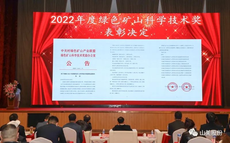 喜報 | 上海山美股份董事長楊安民榮獲綠色礦山創(chuàng)新貢獻(xiàn)個人獎，為綠色礦山高質(zhì)量發(fā)展貢獻(xiàn)力量