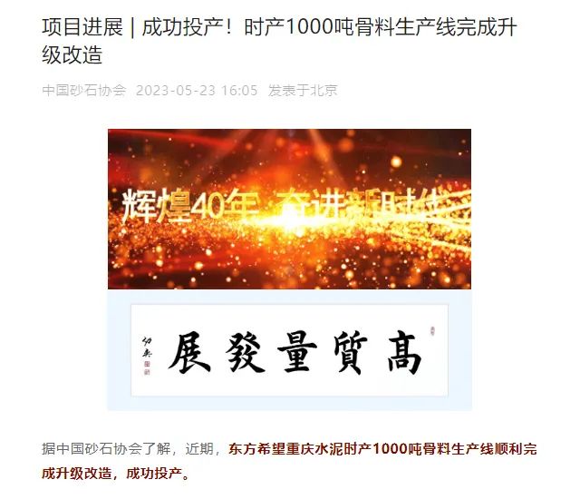 砂石協(xié)會(huì)報(bào)道！上海山美大進(jìn)料、大產(chǎn)量立式?jīng)_擊破碎機(jī)（制砂機(jī)）成功用于東方希望骨料生產(chǎn)線升級(jí)改造項(xiàng)目！