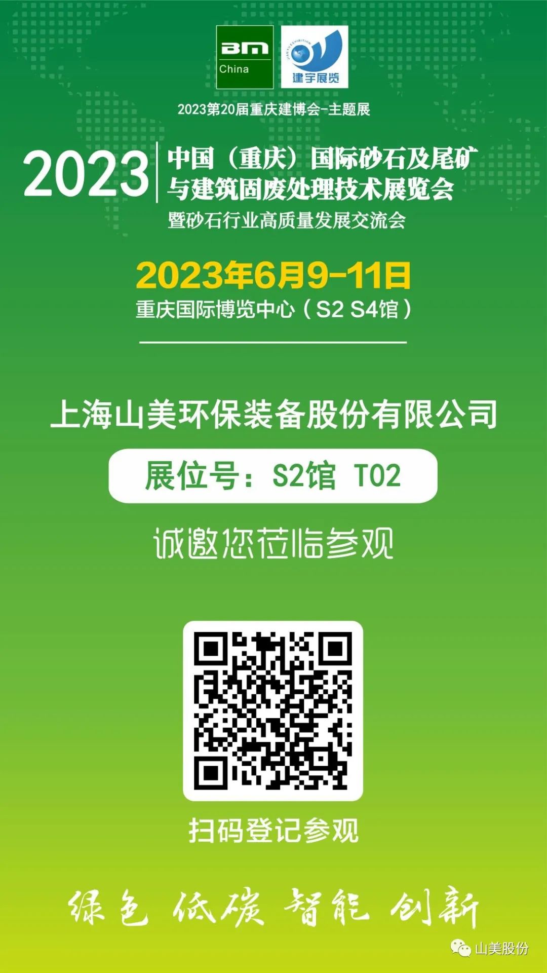 【S2館T02展位】上海山美股份與您相約2023重慶砂石展，不見不散！
