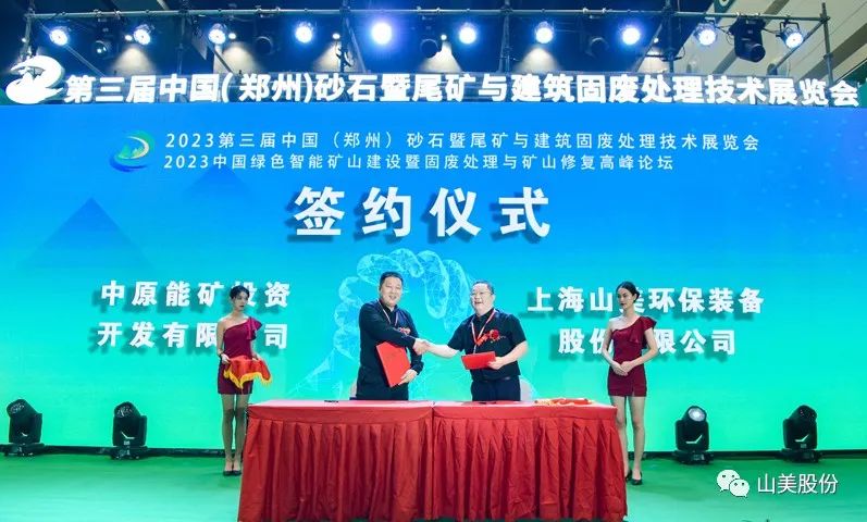 展會｜亮相2023鄭州砂石展，上海山美股份強(qiáng)勢吸睛
