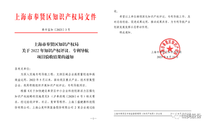 上海山美股份順利通過(guò)奉賢區(qū)2022年知識(shí)產(chǎn)權(quán)評(píng)議、專利導(dǎo)航項(xiàng)目驗(yàn)收