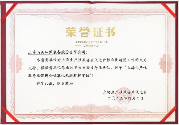 喜訊 | 上海山美股份榮獲“上海生產(chǎn)性服務業(yè)促進會標準化先進標桿單位”稱號！